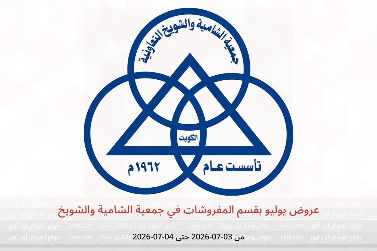 عروض جمعية الشامية والشويخ من ٣ حتى ٤ يوليو ٢٠٢٦ عروض يوليو بقسم المفروشات - جمعية الشامية والشويخ - الكويت - 3 يوليو 2026 – 4 يوليو 2026 - صفحة 1
