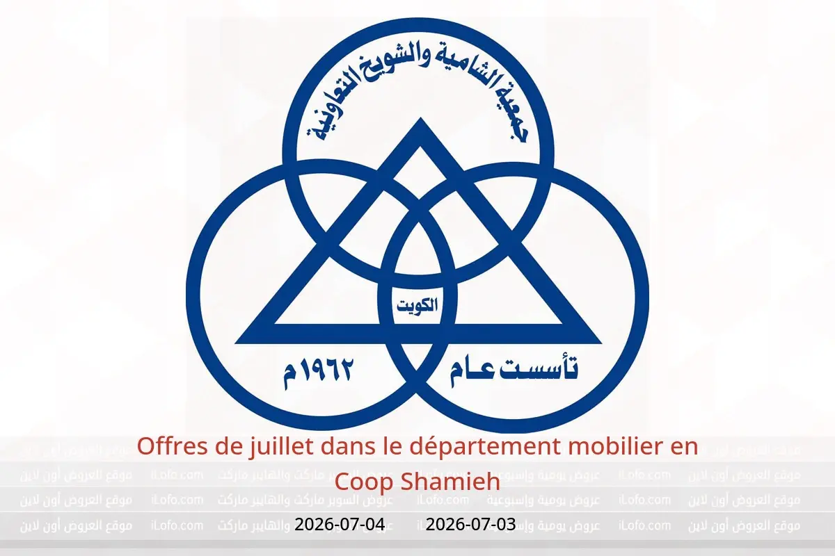 Offres Coop Shamieh de 3 à 4 juillet 2026 Offres de juillet dans le département mobilier - Coop Shamieh - Koweït - 3 juillet 2026 – 4 juillet 2026 - Page 1