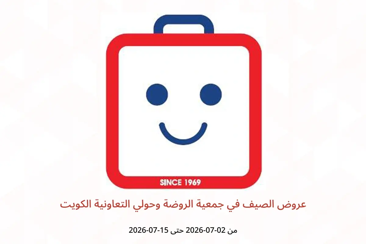 عروض جمعية الروضة وحولي التعاونية الكويت من ٢ حتى ١٥ يوليو ٢٠٢٦ عروض الصيف - جمعية الروضة وحولي التعاونية - الكويت - 2 يوليو 2026 – 15 يوليو 2026 - صفحة 1
