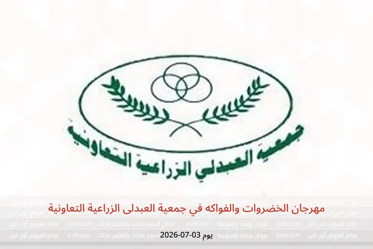 عروض جمعية العبدلى الزراعية التعاونية الجمعة ٣ يوليو ٢٠٢٦ مهرجان الخضروات والفواكه - جمعية العبدلى الزراعية التعاونية - الكويت - 3 يوليو 2026 – 3 يوليو 2026 - صفحة 1