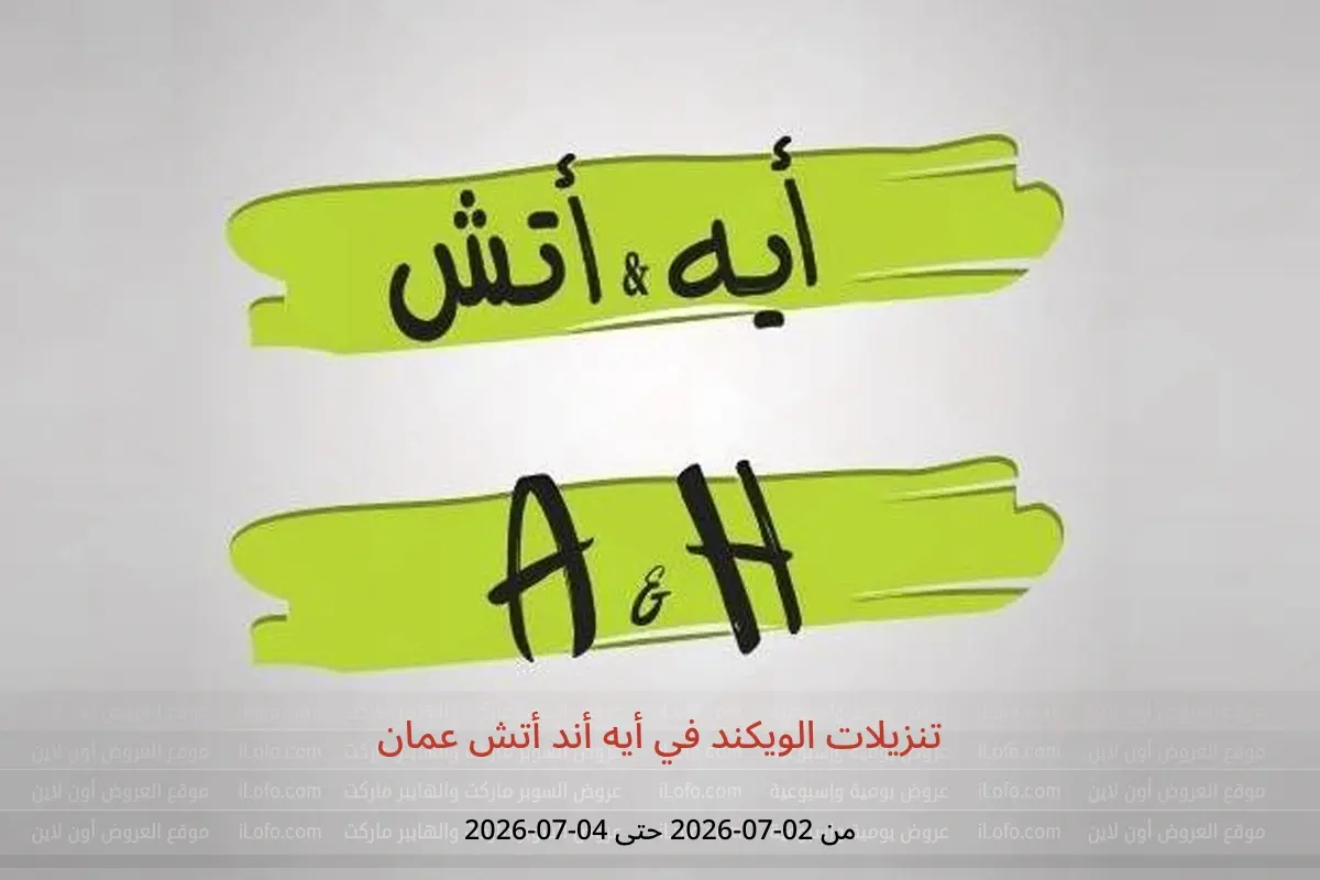 عروض أيه أند أتش عمان من ٢ حتى ٤ يوليو ٢٠٢٦ تنزيلات الويكند - أيه أند أتش - عمان - 2 يوليو 2026 – 4 يوليو 2026 - صفحة 1