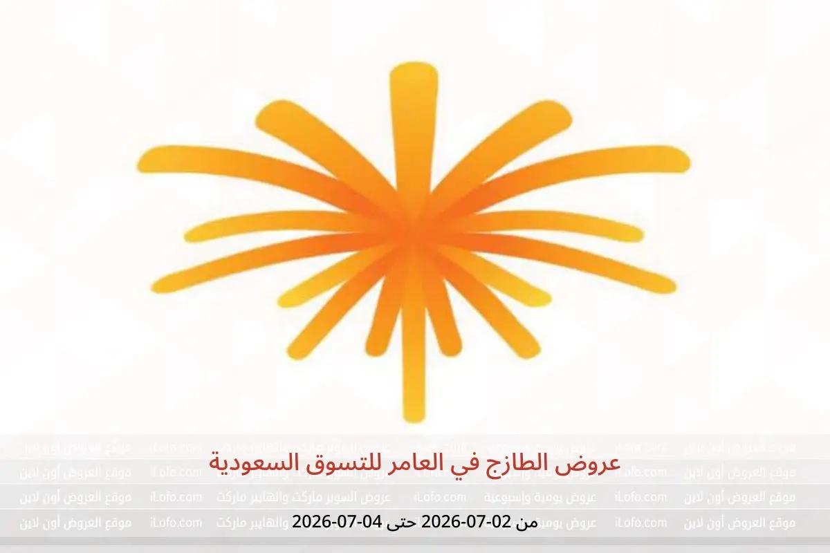 عروض العامر للتسوق السعودية من ١٦ حتى ١٨ محرم ١٤٤٨ هـ (٢ إلى ٤ يوليو ٢٠٢٦) عروض الطازج - العامر للتسوق - السعودية - 2 يوليو 2026 – 4 يوليو 2026 - صفحة 1