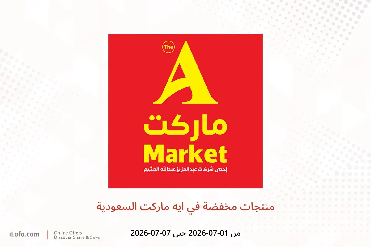 عروض ايه ماركت السعودية من ١٥ حتى ٢١ محرم ١٤٤٨ هـ (١ إلى ٧ يوليو ٢٠٢٦) منتجات مخفضة - ايه ماركت - السعودية - 1 يوليو 2026 – 7 يوليو 2026 - صفحة 1