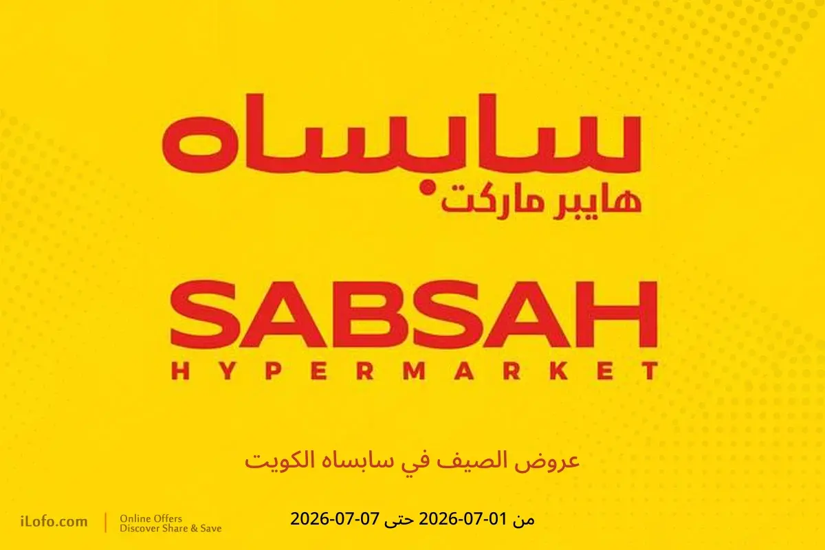 عروض سابساه الكويت من ١ حتى ٧ يوليو ٢٠٢٦ عروض الصيف - سابساه - الكويت - 1 يوليو 2026 – 7 يوليو 2026 - صفحة 1