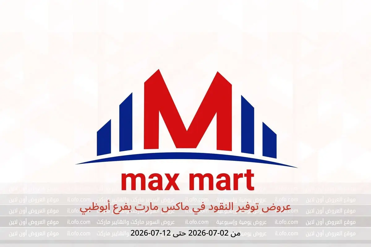 عروض ماكس مارت بفرع أبوظبي من ٢ حتى ١٢ يوليو ٢٠٢٦ عروض توفير النقود - ماكس مارت - الإمارات - 2 يوليو 2026 – 12 يوليو 2026 - صفحة 1
