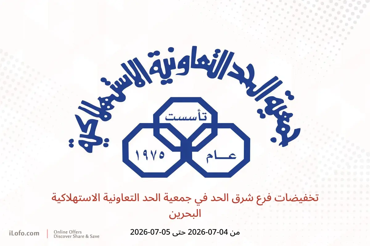 عروض جمعية الحد التعاونية الاستهلاكية البحرين من ٤ حتى ٥ يوليو ٢٠٢٦ تخفيضات فرع شرق الحد - جمعية الحد التعاونية الاستهلاكية - البحرين - 4 يوليو 2026 – 5 يوليو 2026 - صفحة 1