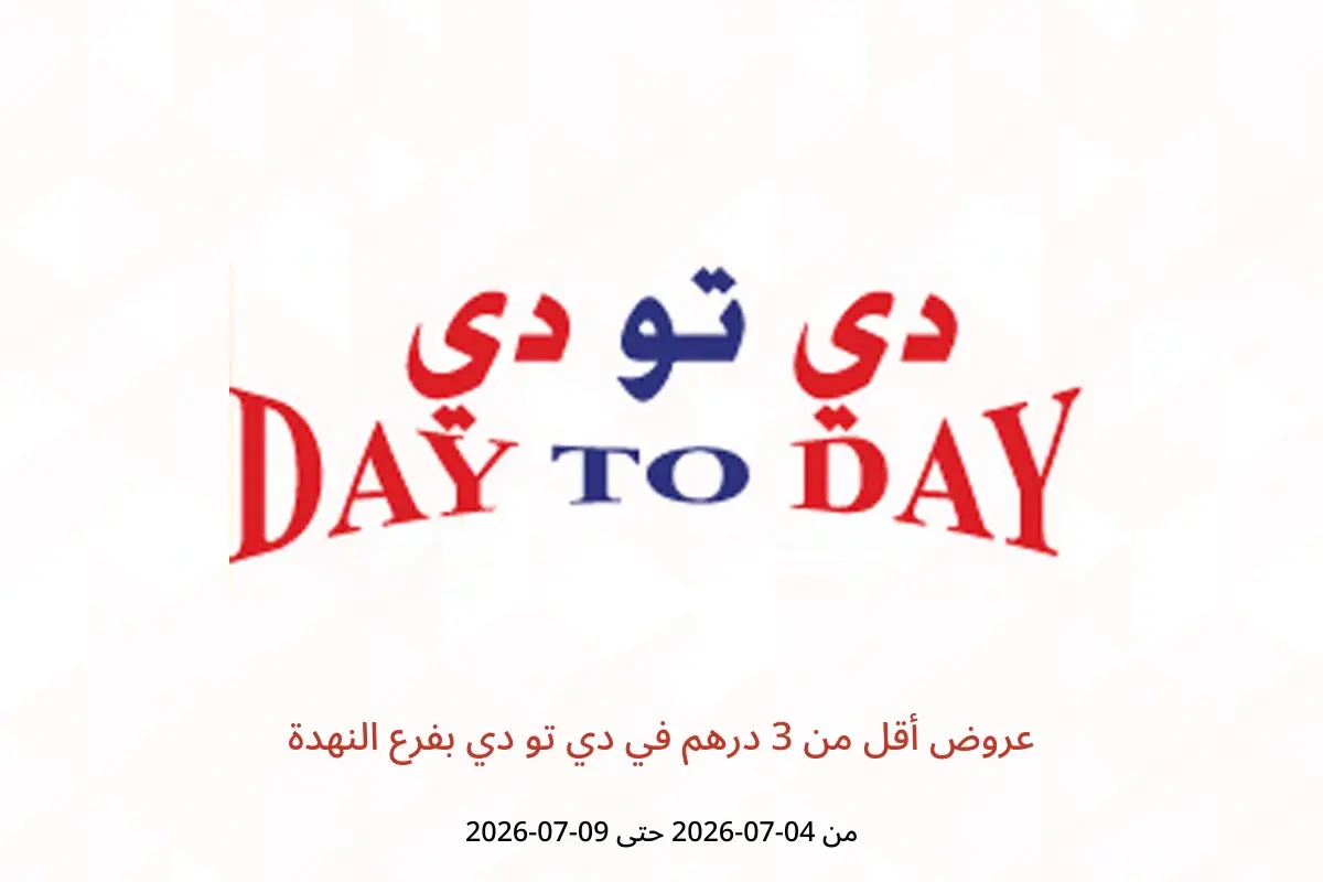 عروض دي تو دي بفرع النهدة من ٤ حتى ٩ يوليو ٢٠٢٦ عروض أقل من 3 درهم - دي تو دي - الإمارات - 4 يوليو 2026 – 9 يوليو 2026 - صفحة 1