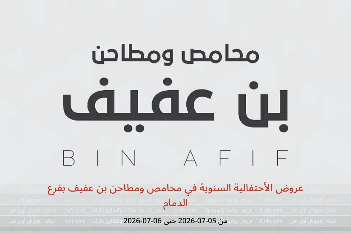 عروض محامص ومطاحن بن عفيف بفرع الدمام من ١٩ حتى ٢٠ محرم ١٤٤٨ هـ (٥ إلى ٦ يوليو ٢٠٢٦) عروض الأحتفالية السنوية - محامص ومطاحن بن عفيف - السعودية - 5 يوليو 2026 – 6 يوليو 2026 - صفحة 1