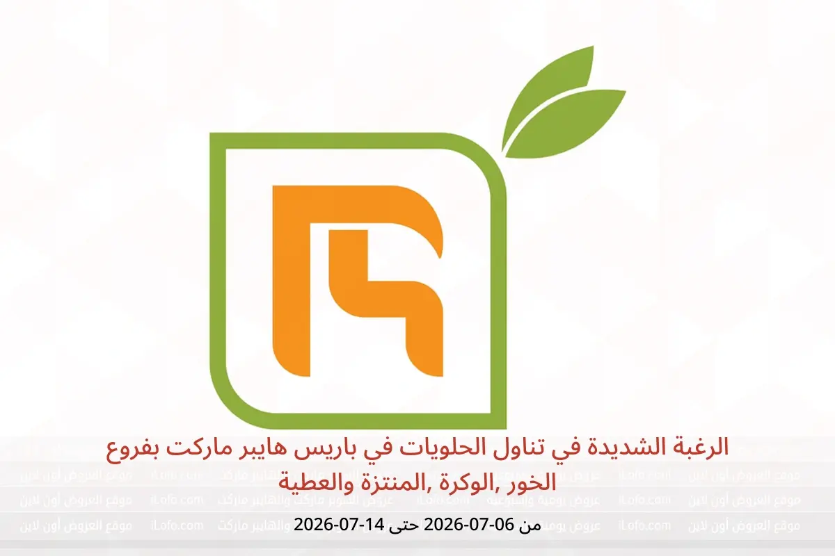 عروض باريس هايبر ماركت بفروع الخور ,الوكرة ,المنتزة والعطية من ٦ حتى ١٤ يوليو ٢٠٢٦ الرغبة الشديدة في تناول الحلويات - باريس هايبر ماركت - قطر - 6 يوليو 2026 – 14 يوليو 2026 - صفحة 1