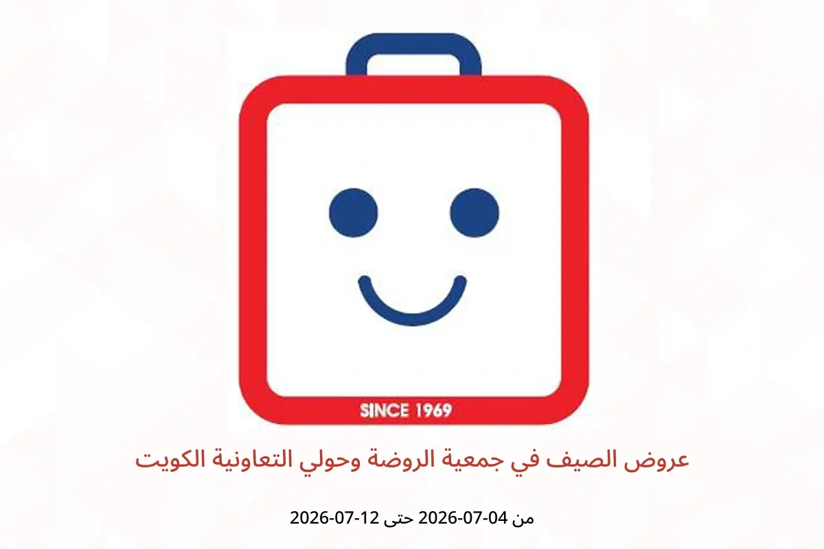عروض جمعية الروضة وحولي التعاونية الكويت من ٤ حتى ١٢ يوليو ٢٠٢٦ عروض الصيف - جمعية الروضة وحولي التعاونية - الكويت - 4 يوليو 2026 – 12 يوليو 2026 - صفحة 1