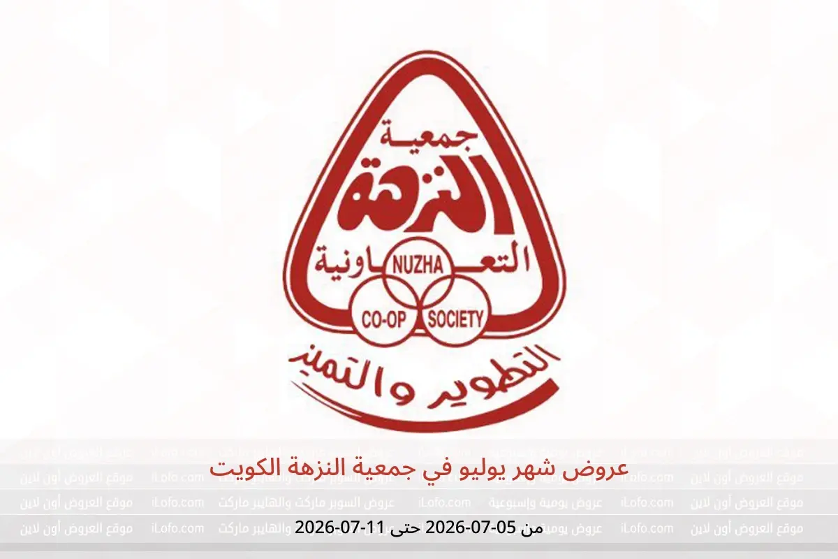 عروض جمعية النزهة الكويت من ٥ حتى ١١ يوليو ٢٠٢٦ عروض شهر يوليو - جمعية النزهة - الكويت - 5 يوليو 2026 – 11 يوليو 2026 - صفحة 1