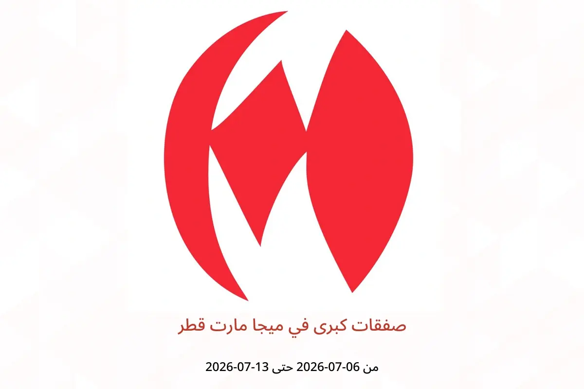 عروض ميجا مارت قطر من ٦ حتى ١٣ يوليو ٢٠٢٦ صفقات كبرى - ميجا مارت - قطر - 6 يوليو 2026 – 13 يوليو 2026 - صفحة 1