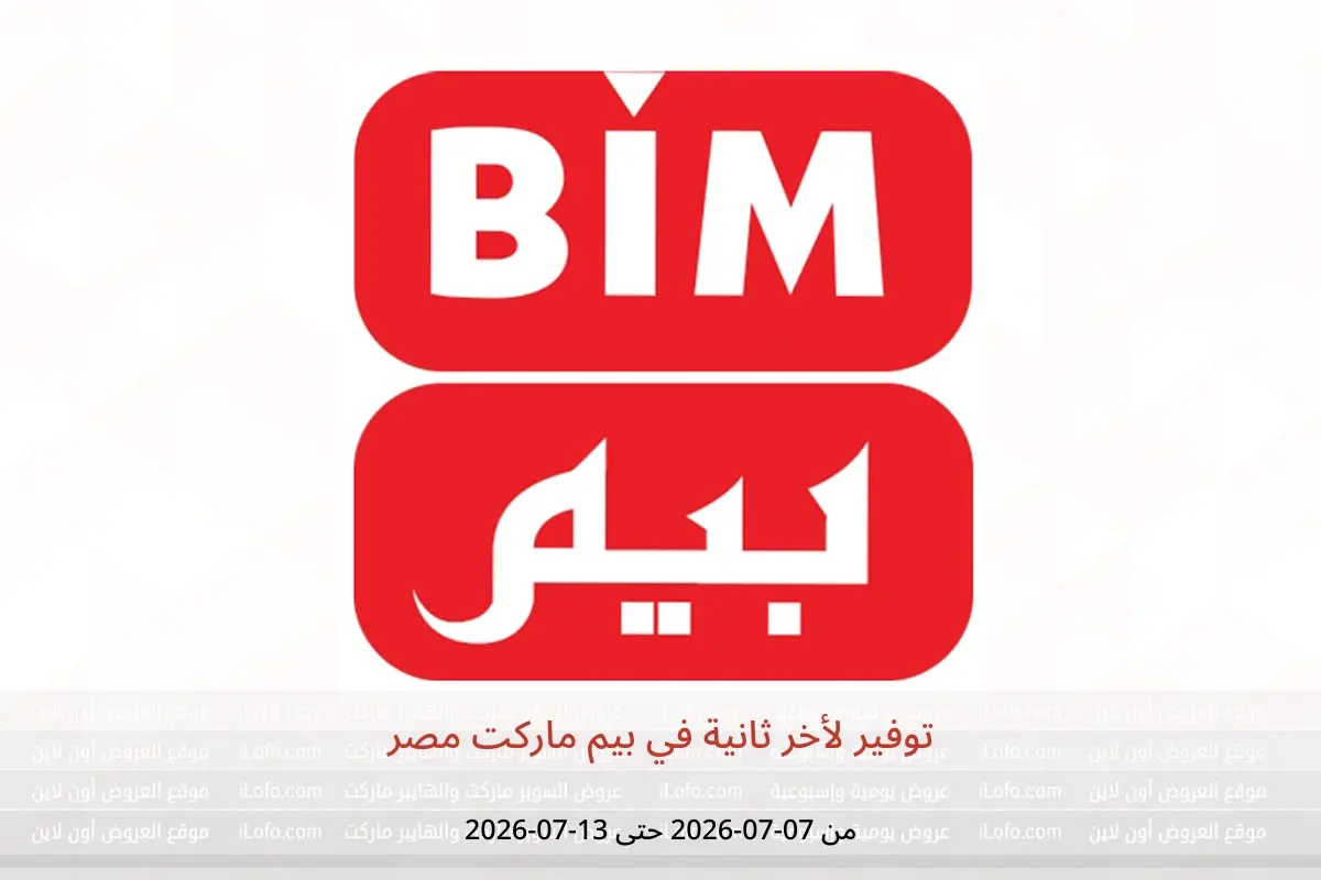 عروض بيم ماركت مصر من ٧ حتى ١٣ يوليو ٢٠٢٦ توفير لأخر ثانية - بيم ماركت - مصر - 7 يوليو 2026 – 13 يوليو 2026 - صفحة 1