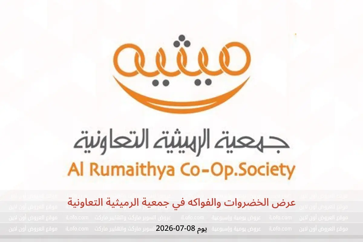عروض جمعية الرميثية التعاونية الأربعاء ٨ يوليو ٢٠٢٦ عرض الخضروات والفواكه - جمعية الرميثية التعاونية - الكويت - 8 يوليو 2026 – 8 يوليو 2026 - صفحة 1