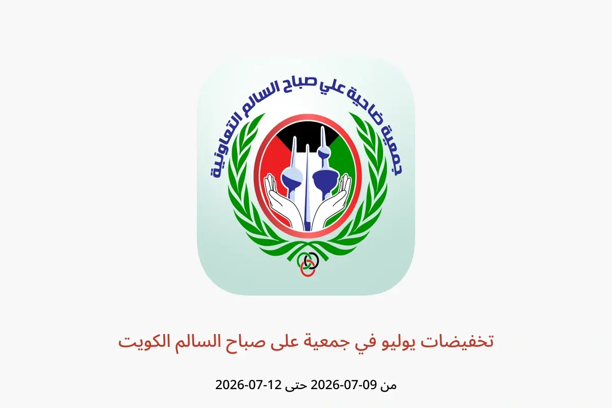 عروض جمعية على صباح السالم الكويت من ٩ حتى ١٢ يوليو ٢٠٢٦ تخفيضات يوليو - جمعية على صباح السالم - الكويت - 9 يوليو 2026 – 12 يوليو 2026 - صفحة 1