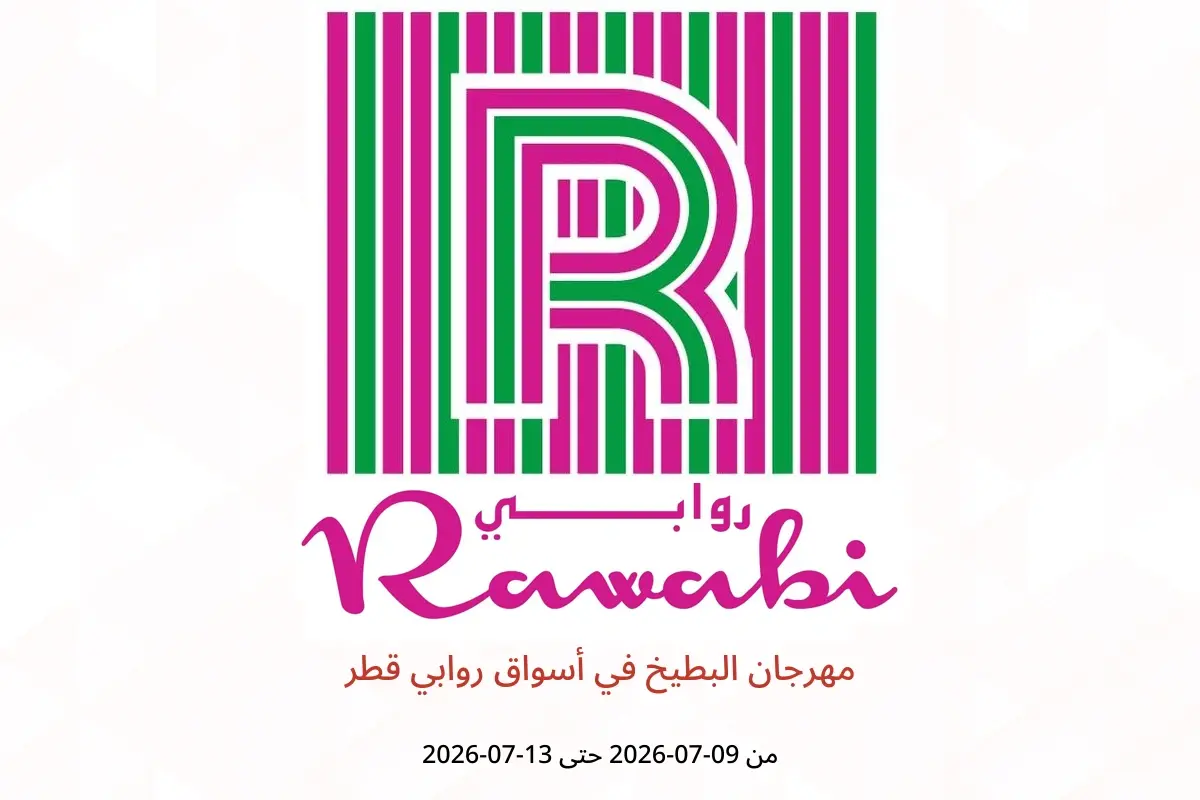 عروض أسواق روابي قطر من ٩ حتى ١٣ يوليو ٢٠٢٦ مهرجان البطيخ - أسواق روابي - قطر - 9 يوليو 2026 – 13 يوليو 2026 - صفحة 1