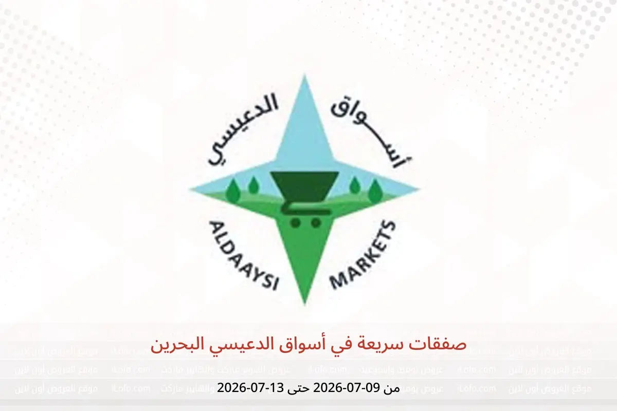 عروض أسواق الدعيسي البحرين من ٩ حتى ١٣ يوليو ٢٠٢٦ صفقات سريعة - أسواق الدعيسي - البحرين - 9 يوليو 2026 – 13 يوليو 2026 - صفحة 1