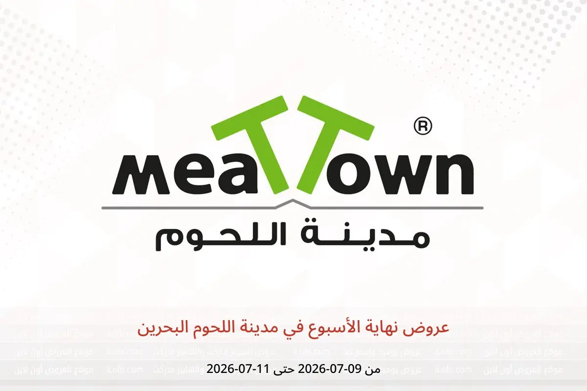 عروض مدينة اللحوم البحرين من ٩ حتى ١١ يوليو ٢٠٢٦ عروض نهاية الأسبوع - مدينة اللحوم - البحرين - 9 يوليو 2026 – 11 يوليو 2026 - صفحة 1