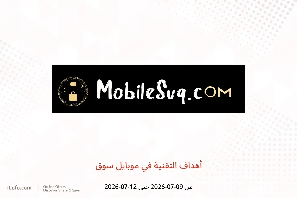 عروض موبايل سوق من ٩ حتى ١٢ يوليو ٢٠٢٦ أهداف التقنية - موبايل سوق - عمان - 9 يوليو 2026 – 12 يوليو 2026 - صفحة 1