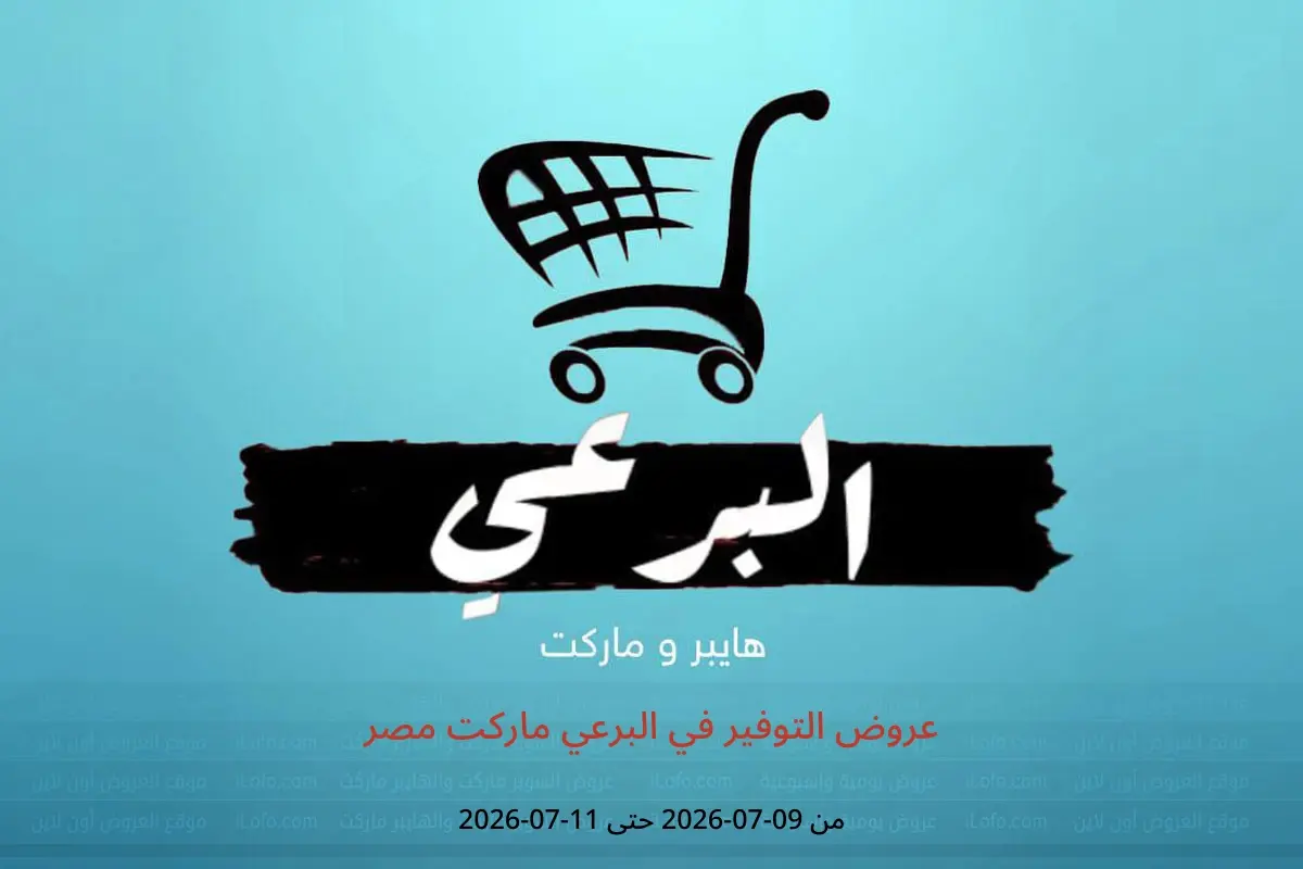 عروض البرعي ماركت مصر من ٩ حتى ١١ يوليو ٢٠٢٦ عروض التوفير - البرعي ماركت - مصر - 9 يوليو 2026 – 11 يوليو 2026 - صفحة 1