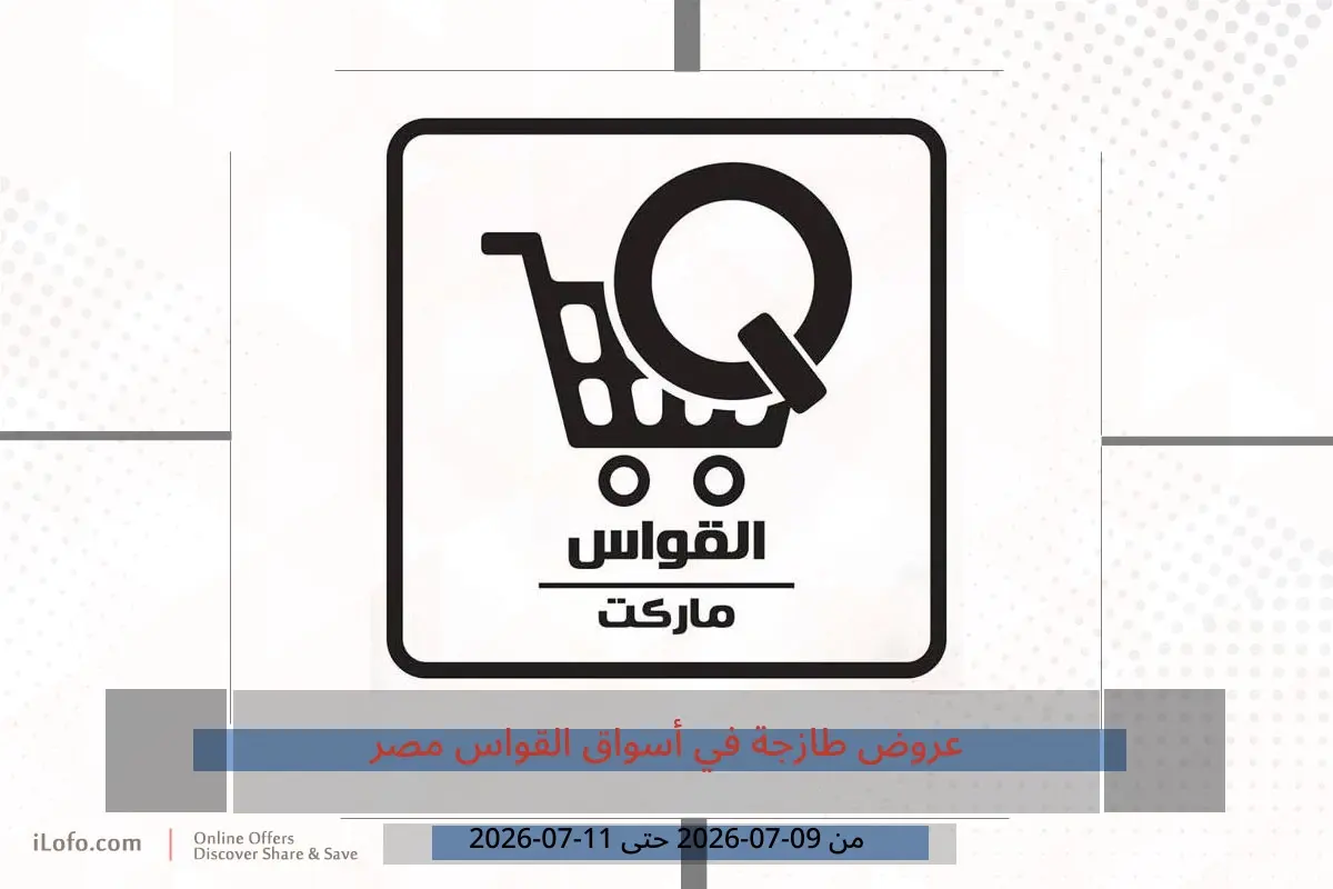 عروض أسواق القواس مصر من ٩ حتى ١١ يوليو ٢٠٢٦ عروض طازجة - أسواق القواس - مصر - 9 يوليو 2026 – 11 يوليو 2026 - صفحة 1