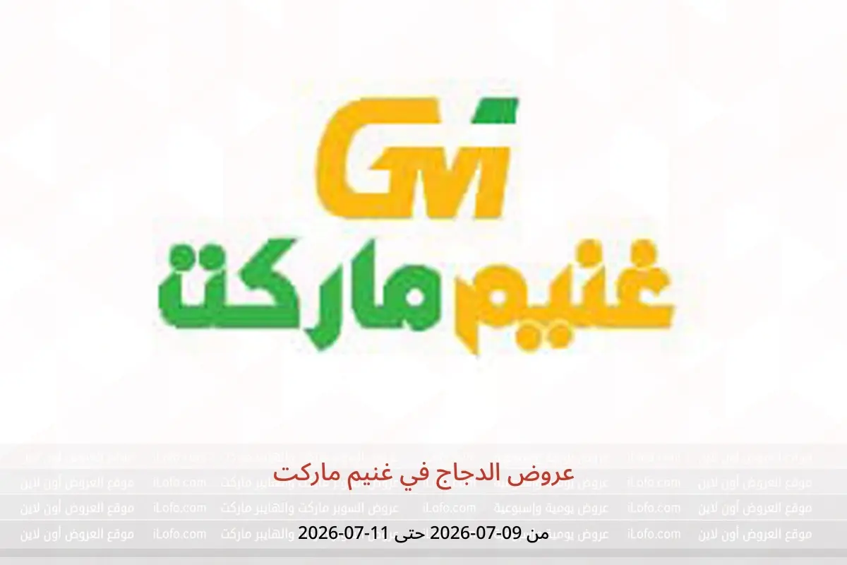 عروض غنيم ماركت من ٩ حتى ١١ يوليو ٢٠٢٦ عروض الدجاج - غنيم ماركت - مصر - 9 يوليو 2026 – 11 يوليو 2026 - صفحة 1