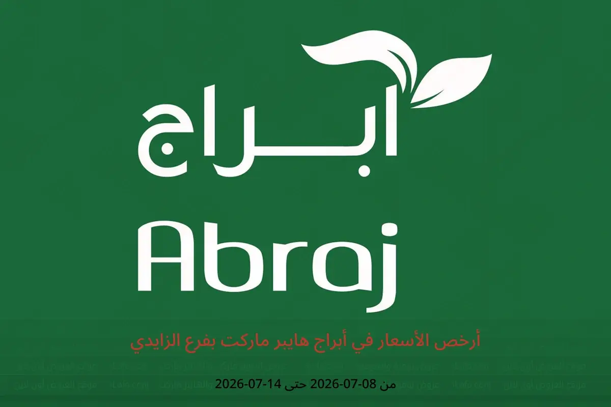 عروض أبراج هايبر ماركت بفرع الزايدي من ٢٢ حتى ٢٨ محرم ١٤٤٨ هـ (٨ إلى ١٤ يوليو ٢٠٢٦) أرخص الأسعار - أبراج هايبر ماركت - السعودية - 8 يوليو 2026 – 14 يوليو 2026 - صفحة 1