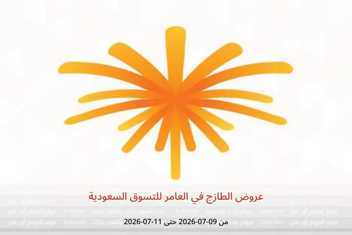 عروض العامر للتسوق السعودية من ٢٣ حتى ٢٥ محرم ١٤٤٨ هـ (٩ إلى ١١ يوليو ٢٠٢٦) عروض الطازج - العامر للتسوق - السعودية - 9 يوليو 2026 – 11 يوليو 2026 - صفحة 1