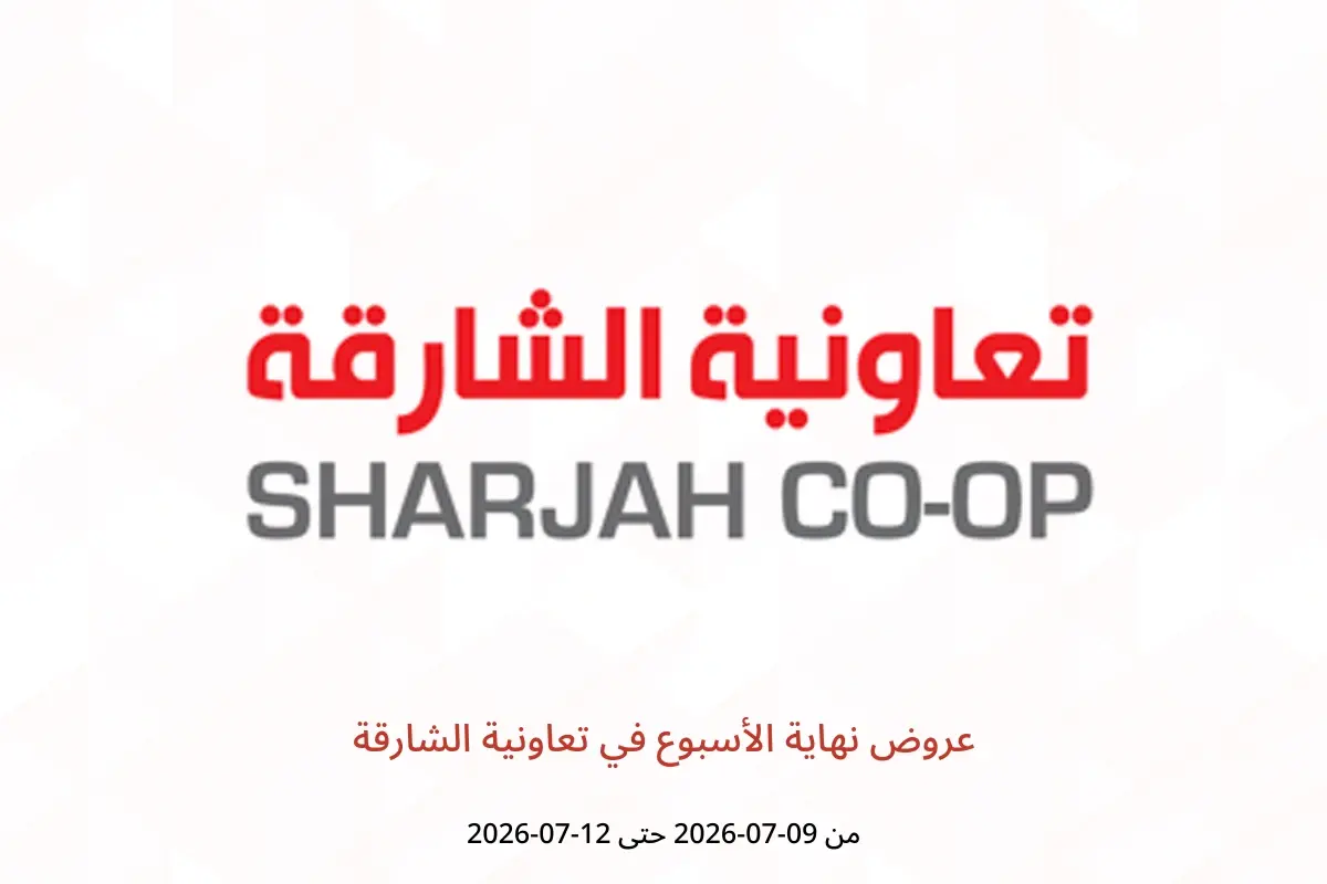 عروض تعاونية الشارقة من ٩ حتى ١٢ يوليو ٢٠٢٦ عروض نهاية الأسبوع - تعاونية الشارقة - الإمارات - 9 يوليو 2026 – 12 يوليو 2026 - صفحة 1