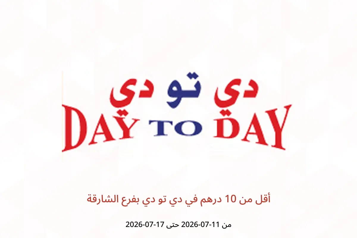 عروض دي تو دي بفرع الشارقة من ١١ حتى ١٧ يوليو ٢٠٢٦ أقل من 10 درهم - دي تو دي - الإمارات - 11 يوليو 2026 – 17 يوليو 2026 - صفحة 1