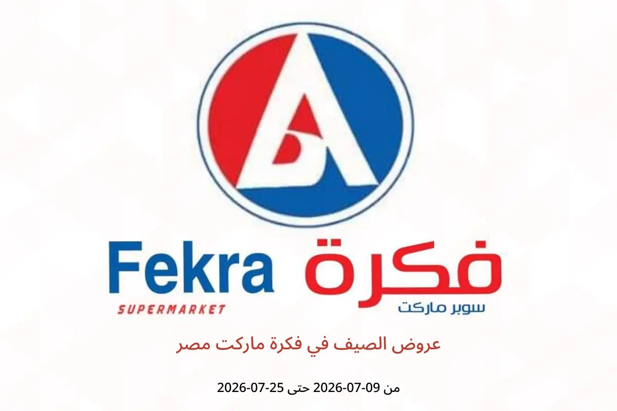 عروض فكرة ماركت مصر من ٩ حتى ٢٥ يوليو ٢٠٢٦ عروض الصيف - فكرة ماركت - مصر - 9 يوليو 2026 – 25 يوليو 2026 - صفحة 1