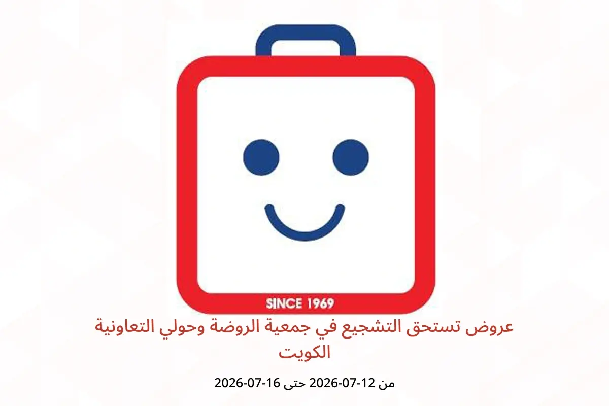 عروض جمعية الروضة وحولي التعاونية الكويت من ١٢ حتى ١٦ يوليو ٢٠٢٦ عروض تستحق التشجيع - جمعية الروضة وحولي التعاونية - الكويت - 12 يوليو 2026 – 16 يوليو 2026 - صفحة 1