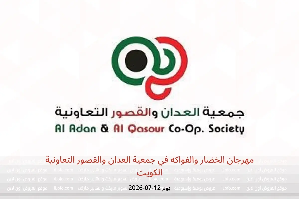 عروض جمعية العدان والقصور التعاونية الكويت الأحد ١٢ يوليو ٢٠٢٦ مهرجان الخضار والفواكه - جمعية العدان والقصور التعاونية - الكويت - 12 يوليو 2026 – 12 يوليو 2026 - صفحة 1