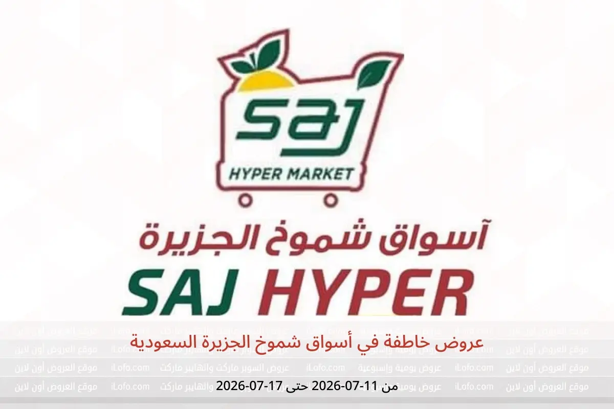 عروض أسواق شموخ الجزيرة السعودية من ٢٥ محرم حتى ١ صفر ١٤٤٨ هـ (١١ إلى ١٧ يوليو ٢٠٢٦) عروض خاطفة - أسواق شموخ الجزيرة - السعودية - 11 يوليو 2026 – 17 يوليو 2026 - صفحة 1