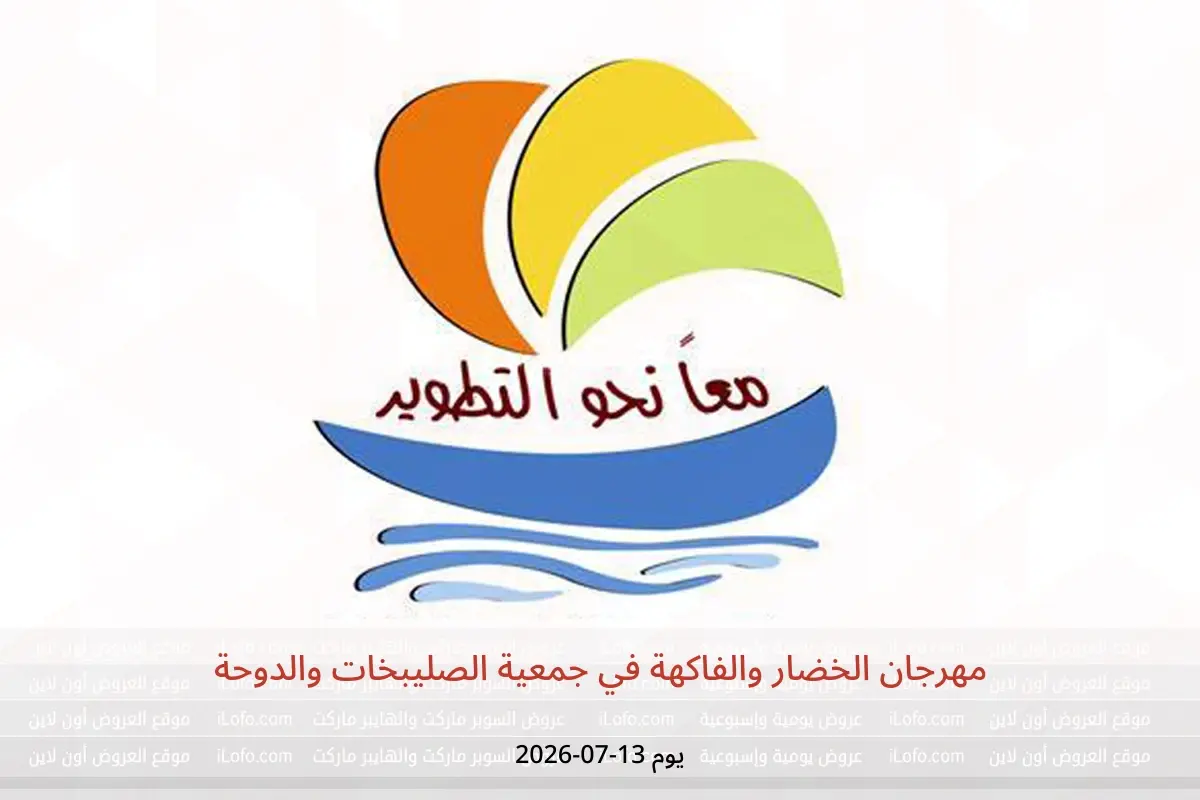 عروض جمعية الصليبخات والدوحة الاثنين ١٣ يوليو ٢٠٢٦ مهرجان الخضار والفاكهة - جمعية الصليبخات والدوحة - الكويت - 13 يوليو 2026 – 13 يوليو 2026 - صفحة 1