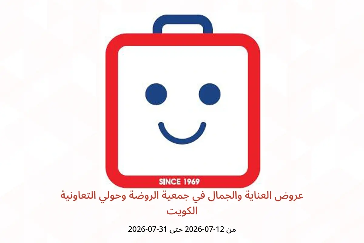 عروض جمعية الروضة وحولي التعاونية الكويت من ١٢ حتى ٣١ يوليو ٢٠٢٦ عروض العناية والجمال - جمعية الروضة وحولي التعاونية - الكويت - 12 يوليو 2026 – 31 يوليو 2026 - صفحة 1