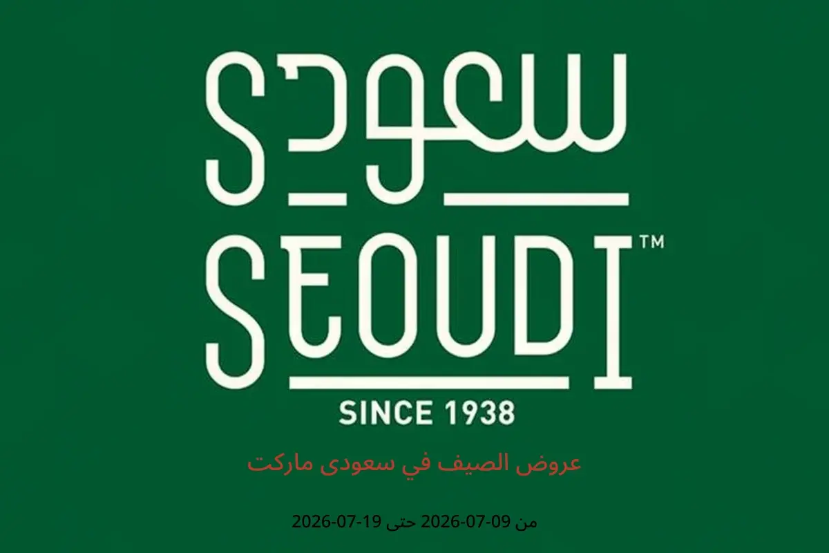 عروض سعودى ماركت من ٩ حتى ١٩ يوليو ٢٠٢٦ عروض الصيف - سعودى ماركت - مصر - 9 يوليو 2026 – 19 يوليو 2026 - صفحة 1
