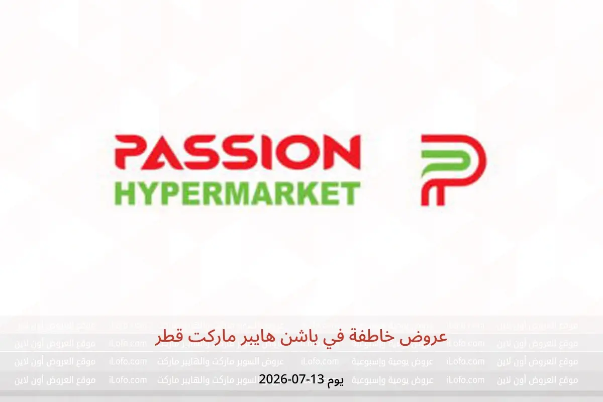عروض باشن هايبر ماركت قطر الاثنين ١٣ يوليو ٢٠٢٦ عروض خاطفة - باشن هايبر ماركت - قطر - 13 يوليو 2026 – 13 يوليو 2026 - صفحة 1