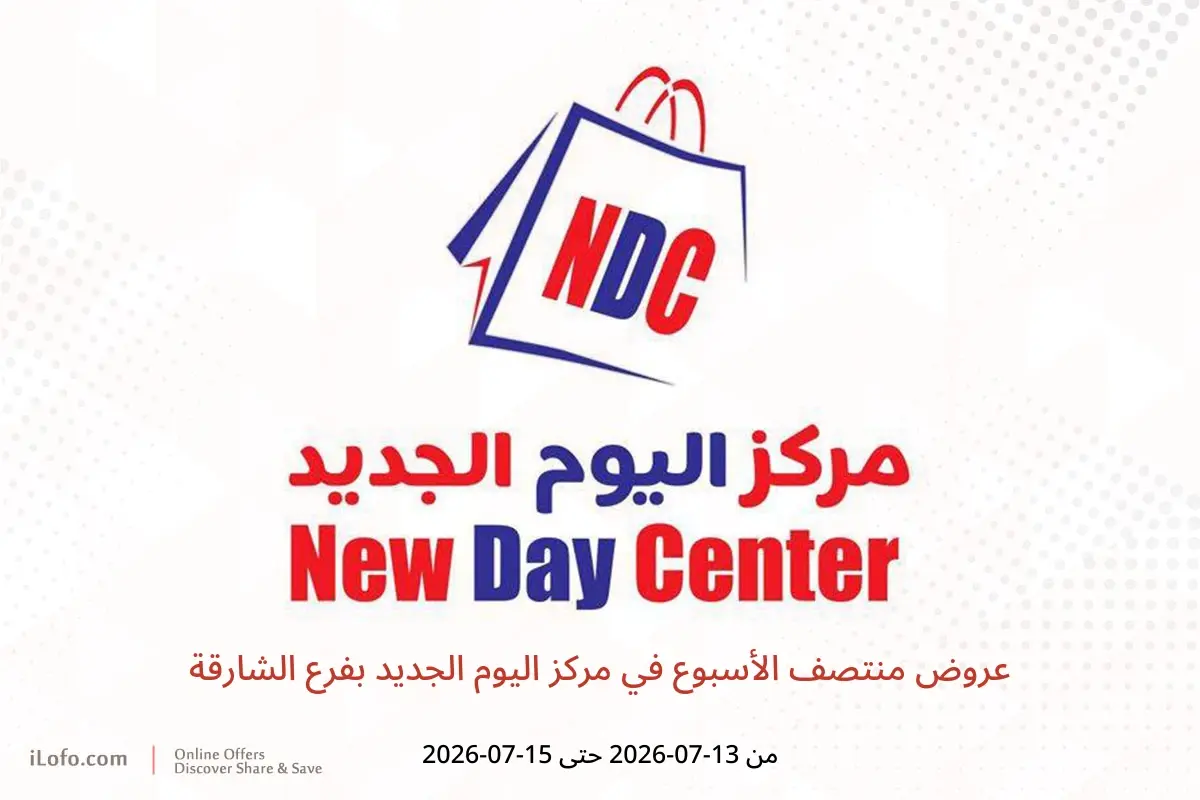 عروض مركز اليوم الجديد بفرع الشارقة من ١٣ حتى ١٥ يوليو ٢٠٢٦ عروض منتصف الأسبوع - مركز اليوم الجديد - الإمارات - 13 يوليو 2026 – 15 يوليو 2026 - صفحة 1