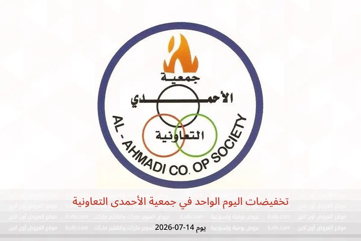 عروض جمعية الأحمدى التعاونية الثلاثاء ١٤ يوليو ٢٠٢٦ تخفيضات اليوم الواحد - جمعية الأحمدى التعاونية - الكويت - 14 يوليو 2026 – 14 يوليو 2026 - صفحة 1
