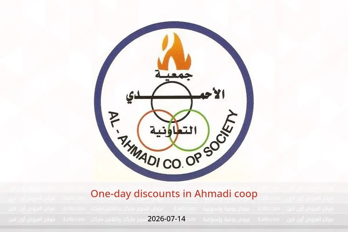 Ahmadi coop offers Tuesday 14 July 2026 One-day discounts - Ahmadi coop - Kuwait - 14 July 2026 – 14 July 2026 - Page 1