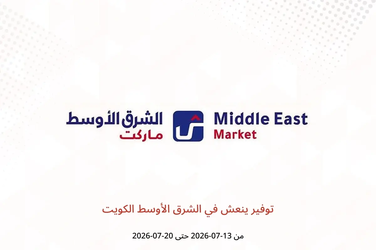 عروض الشرق الأوسط الكويت من ١٣ حتى ٢٠ يوليو ٢٠٢٦ توفير ينعش - الشرق الأوسط - الكويت - 13 يوليو 2026 – 20 يوليو 2026 - صفحة 1