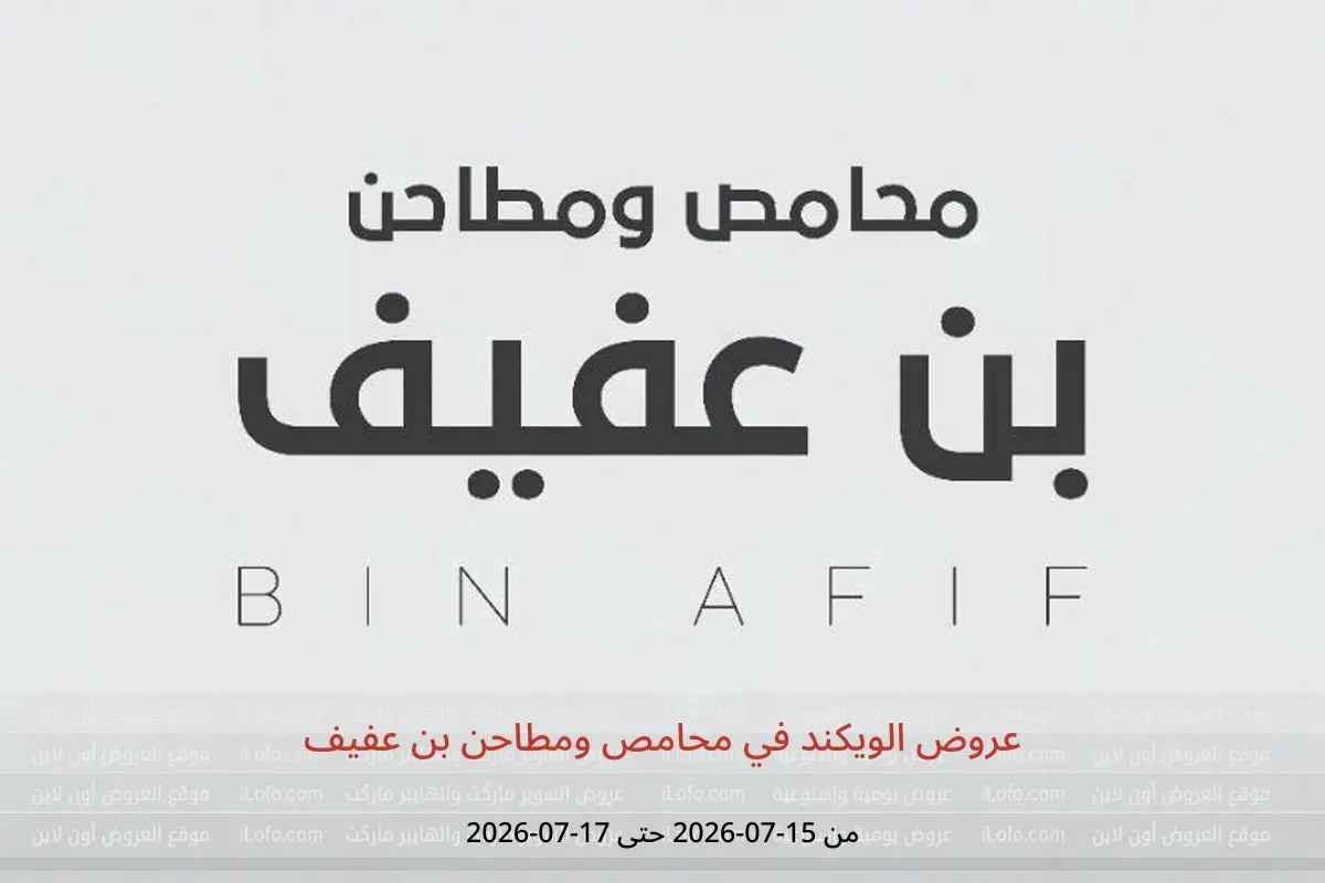 عروض محامص ومطاحن بن عفيف من ٢٩ محرم حتى ١ صفر ١٤٤٨ هـ (١٥ إلى ١٧ يوليو ٢٠٢٦) عروض الويكند - محامص ومطاحن بن عفيف - السعودية - 15 يوليو 2026 – 17 يوليو 2026 - صفحة 1