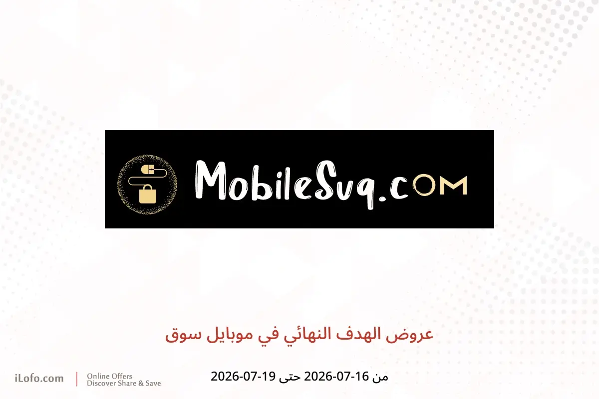 عروض موبايل سوق من ١٦ حتى ١٩ يوليو ٢٠٢٦ عروض الهدف النهائي - موبايل سوق - عمان - 16 يوليو 2026 – 19 يوليو 2026 - صفحة 1