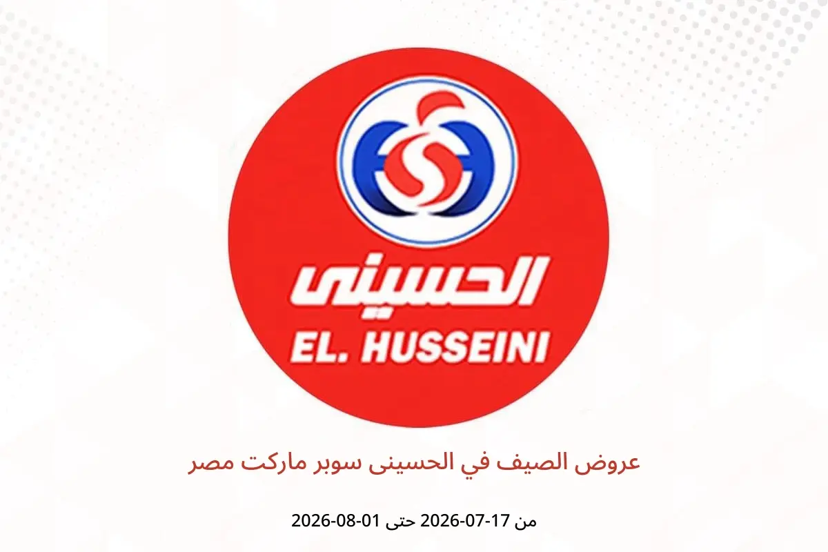 عروض الحسينى سوبر ماركت مصر من ١٧ يوليو حتى ١ أغسطس ٢٠٢٦ عروض الصيف - الحسينى سوبر ماركت - مصر - 17 يوليو 2026 – 1 اغسطس 2026 - صفحة 1