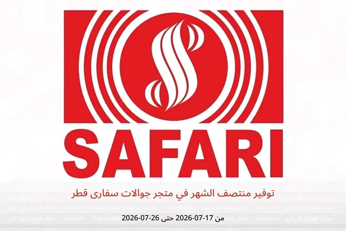 عروض متجر جوالات سفارى قطر من ١٧ حتى ٢٦ يوليو ٢٠٢٦ توفير منتصف الشهر - متجر جوالات سفارى - قطر - 17 يوليو 2026 – 26 يوليو 2026 - صفحة 1