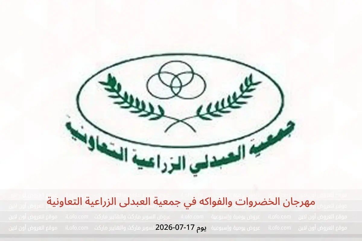 عروض جمعية العبدلى الزراعية التعاونية الجمعة ١٧ يوليو ٢٠٢٦ مهرجان الخضروات والفواكه - جمعية العبدلى الزراعية التعاونية - الكويت - 17 يوليو 2026 – 17 يوليو 2026 - صفحة 1