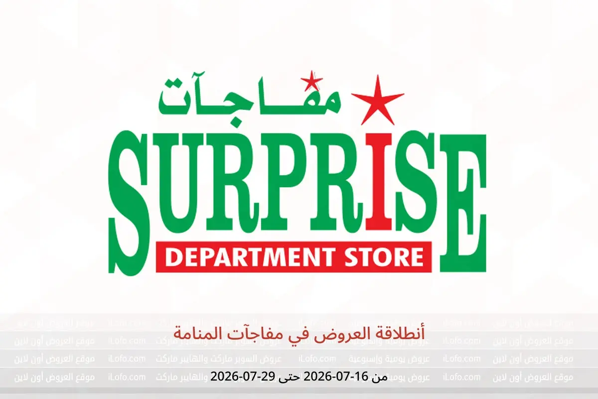 عروض مفاجآت المنامة من ١٦ حتى ٢٩ يوليو ٢٠٢٦ أنطلاقة العروض - مفاجآت المنامة - البحرين - 16 يوليو 2026 – 29 يوليو 2026 - صفحة 1