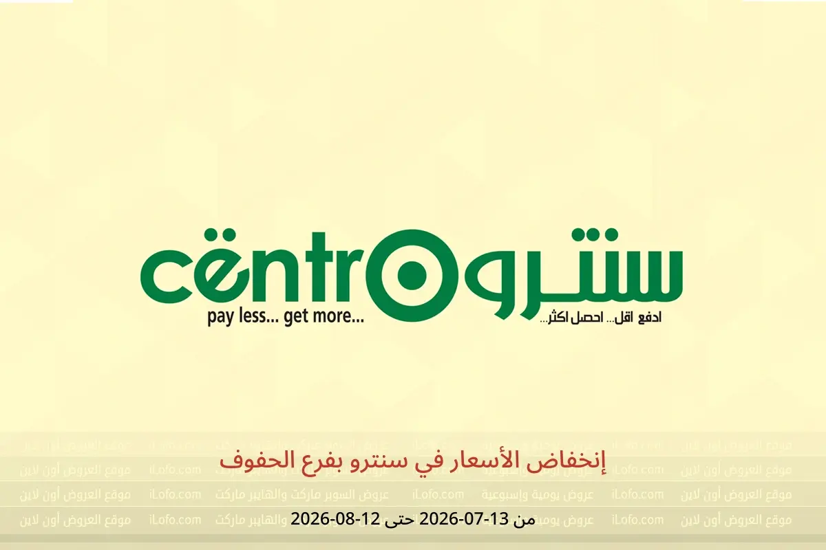 عروض سنترو بفرع الحفوف من ٢٧ محرم حتى ٢٧ صفر ١٤٤٨ هـ (١٣ يوليو إلى ١٢ أغسطس ٢٠٢٦) إنخفاض الأسعار - سنترو - السعودية - 13 يوليو 2026 – 12 اغسطس 2026 - صفحة 1