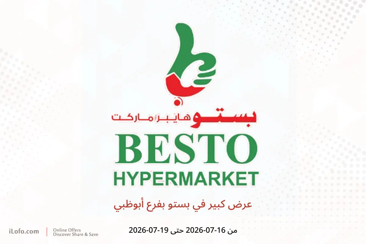 عروض بستو بفرع أبوظبي من ١٦ حتى ١٩ يوليو ٢٠٢٦ عرض كبير - بستو - الإمارات - 16 يوليو 2026 – 19 يوليو 2026 - صفحة 1